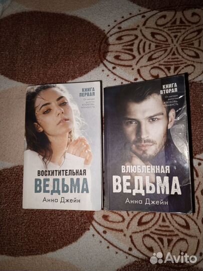 Восхитительная ведьма влюблённая ведьма Анна Джейн