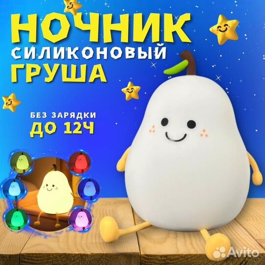 Ночник груша детский
