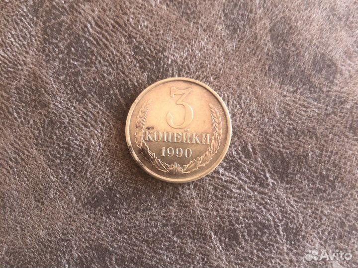 Монета 3 копейки 1990 СССР