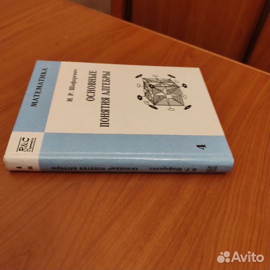 И. Р. Шафаревич. Основные понятия алгебры. 348с