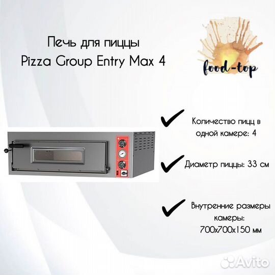 Печь для пиццы Pizza Group Entry Max 4