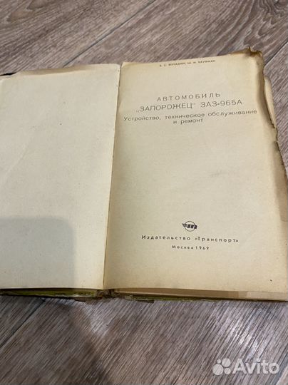 Книга инструкция заз 965А, издание 1969 года