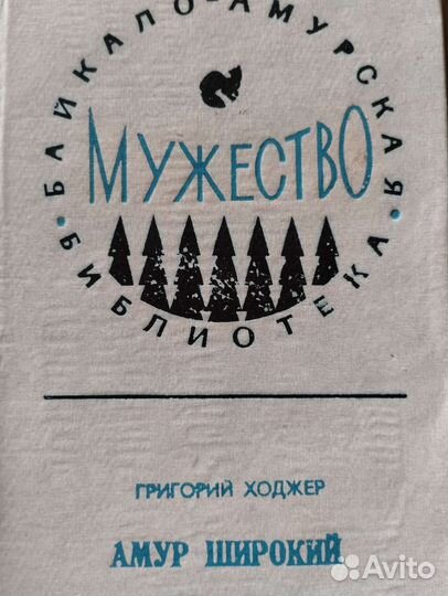 Бам Дальний Восток библиотека Мужество Хабаровск