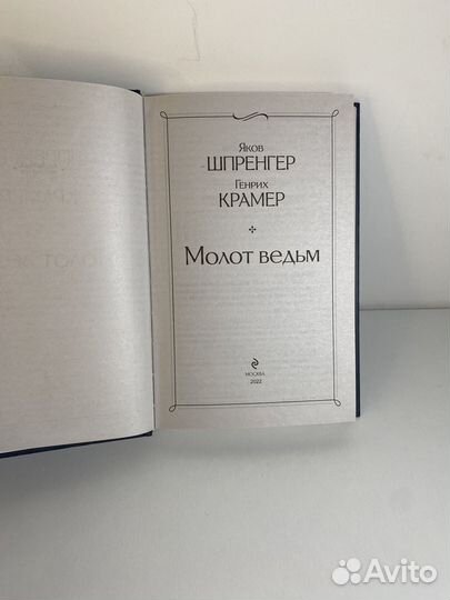 Молот Ведьм Я. Шаренгер Г. Крамер