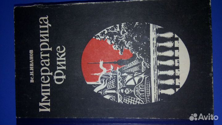 Вс.Н. Иванов Императрица Фике