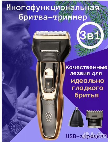 Машинка для стрижки бритва триммер 3в1