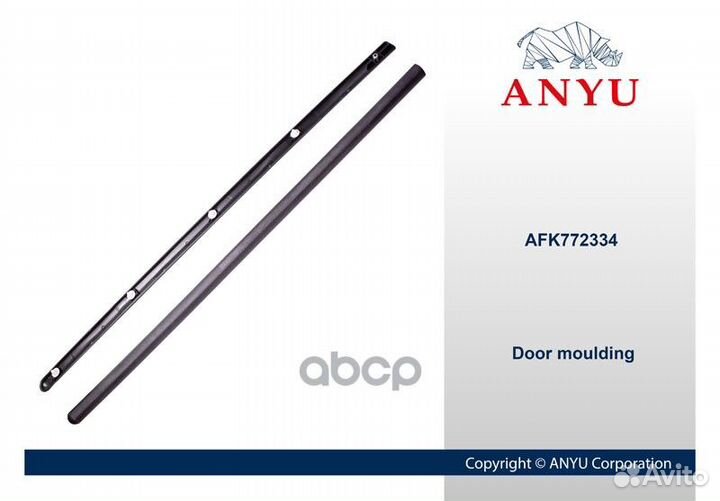 Молдинг двери передней AFK772334 anyu