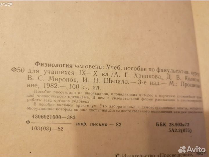 Физиология человека. Хрипкова. 1982