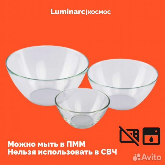 Салатники набор Luminarc Космос 3 шт