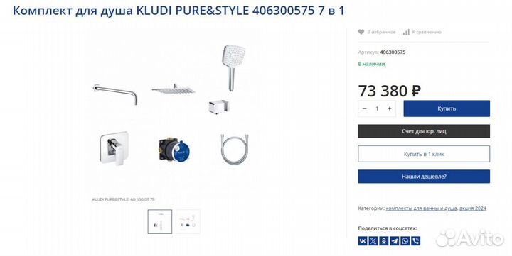 Новая Душевая система Kludi Pure&Style 406300575