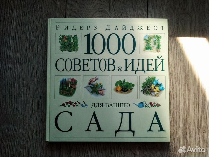 1000 советов и идей для вашего сада
