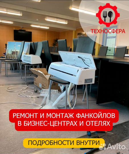 Ремонт и монтаж фанкойлов