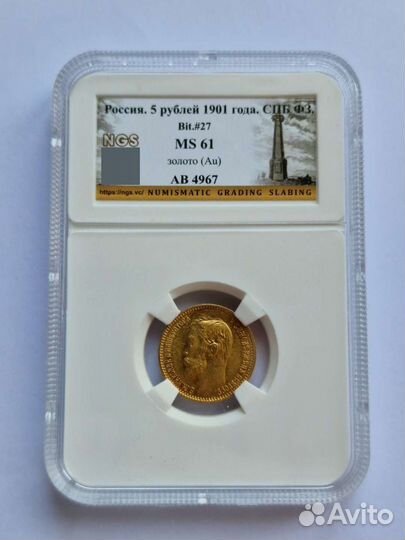 5 рубл 1901 года фз, слаб NGS, грейд MS61