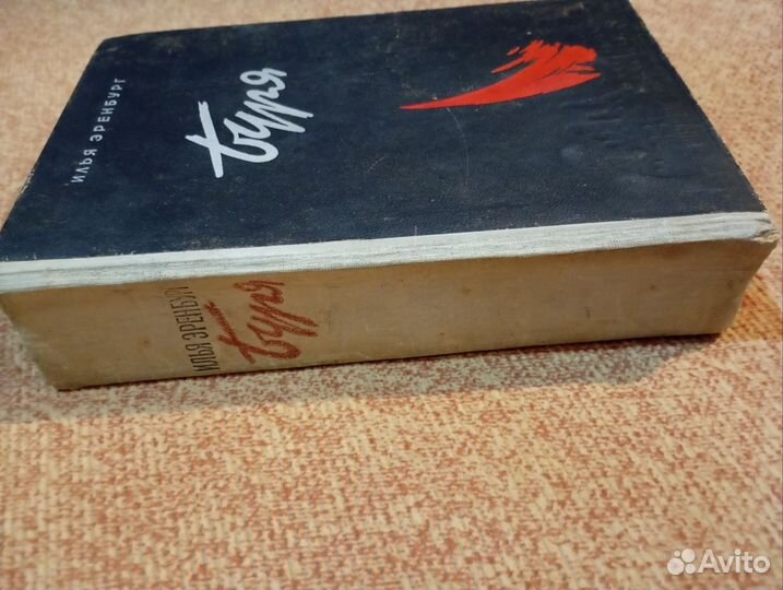 Илья Эренбург буря 1948 год