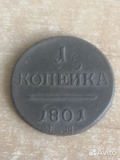 1 копейка 1800г, 1801г, 1801г