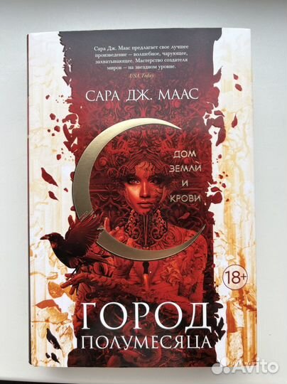 Город полумесяца Сара Дж. Маас