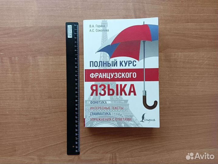 Полный курс французского языка В.А.Горина