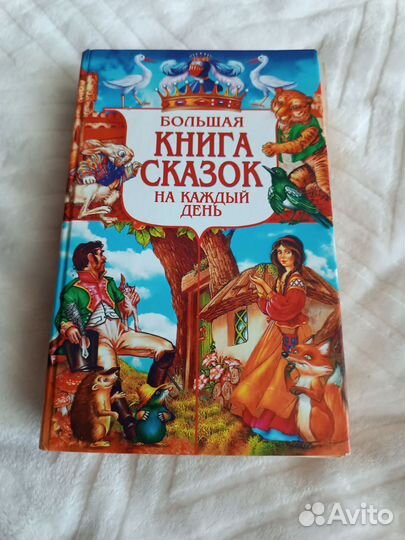 Большая книга сказок