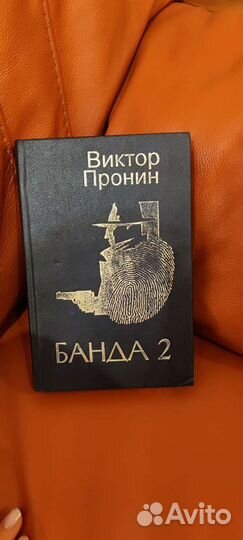 Виктор Пронин, Банда 1,2, 3 и снова банда