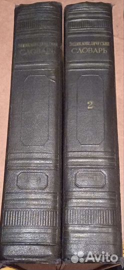 Энциклопедический словарь 1953 год