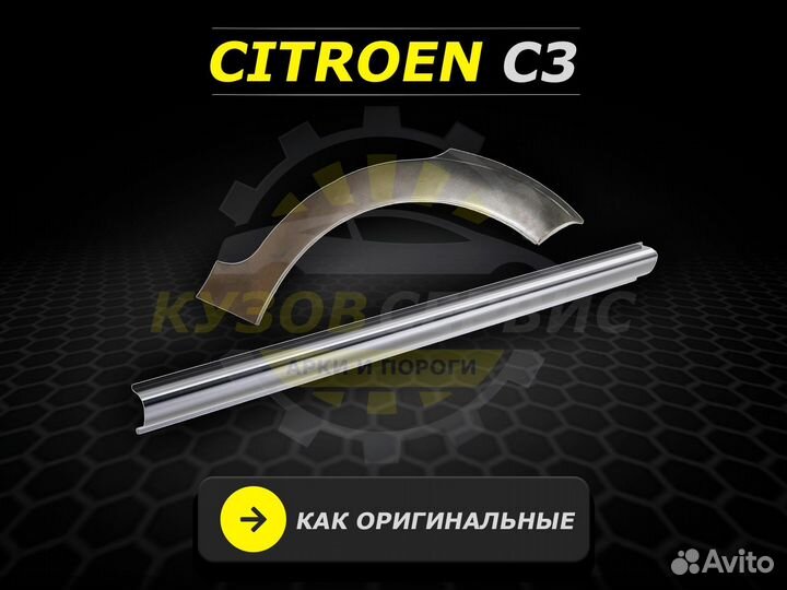 Пороги Citroen C3 кузовные ремонтные