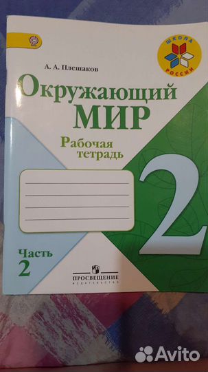 Окружающий мир 2 класс рабочая тетрадь