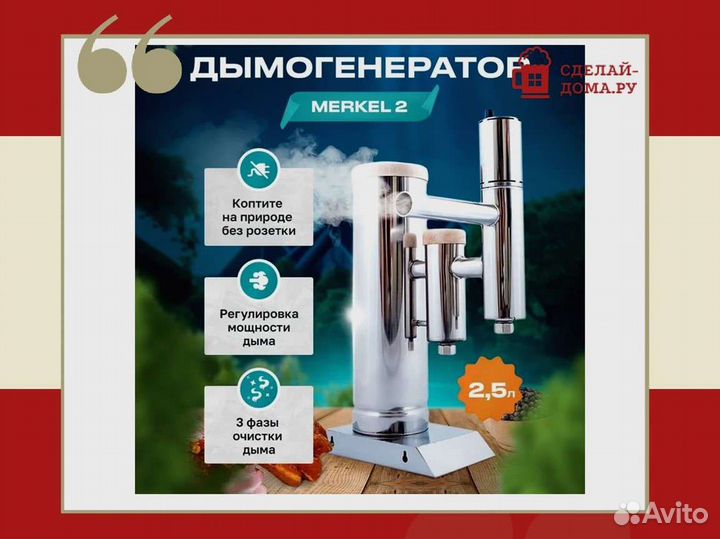 Дымогенератор Меркель (Merkel) 2, 2.5 л