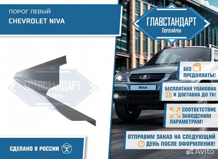 Порог Нива левый