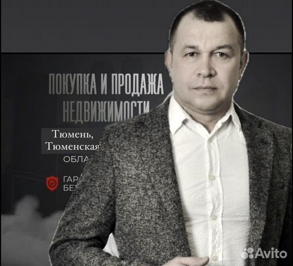 Услуги риэлтора Тюмень