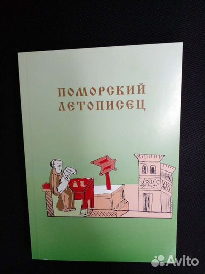 Поморский летописец. Выпуск 6