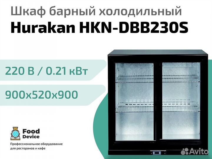 Шкаф барный холодильный Hurakan HKN-DBB230S