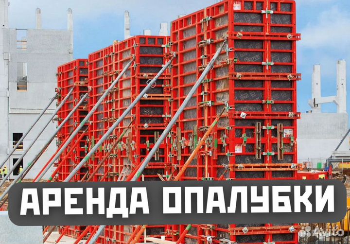 Опалубка, продажа аренда