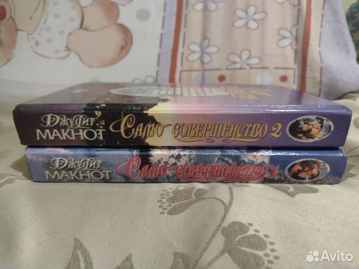 Джудит Макнот - Само совершенство