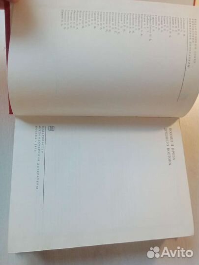 Поэзия и проза Древнего Востока. Том 1 бвл