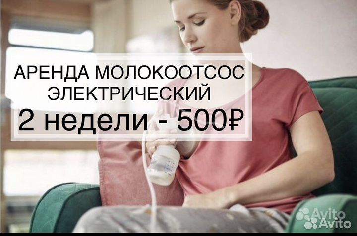 Молокоотсос одинарный электрический Avent