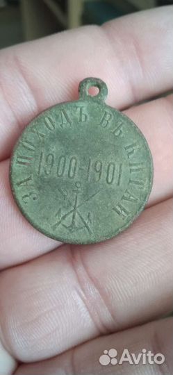 Медаль за поход в Китай 1900-1901