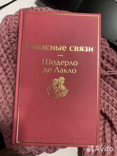 Шодерло де Лакло - Опасные связи