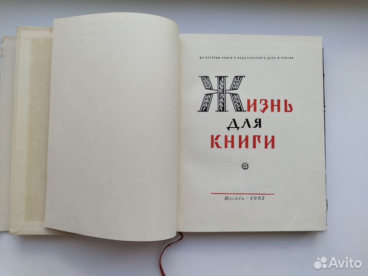 Жизнь для книги