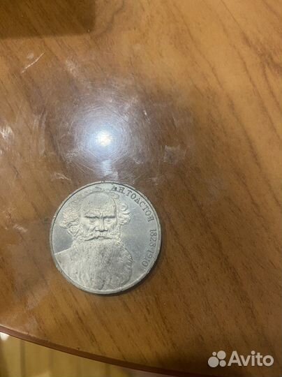 Монета Юбилейна1 рубль СССР Л Н Толстой