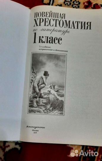 Хрестоматия 1 класс