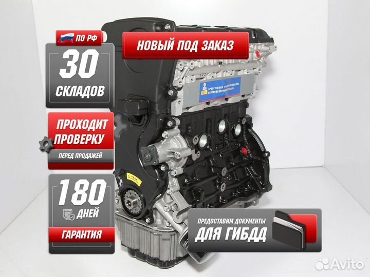 Двигатель G4GC новый Kia Ceed