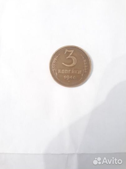 Монета 3 копейки 1946 года