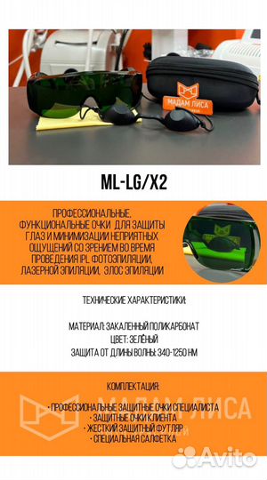 Защитные очки для Элос, лазерной эпиляции ML-LG/X2