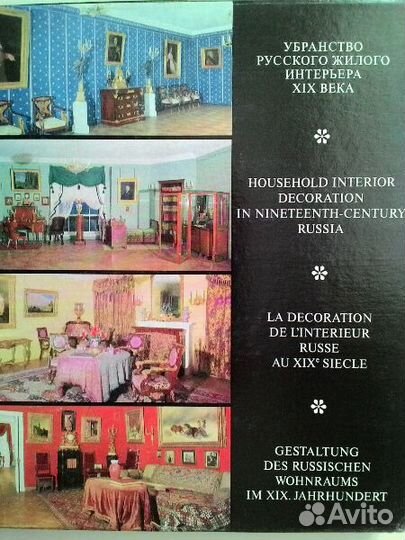 Кучумов. Русский жилой интерьер 19 века