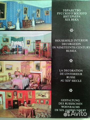 Кучумов. Русский жилой интерьер 19 века