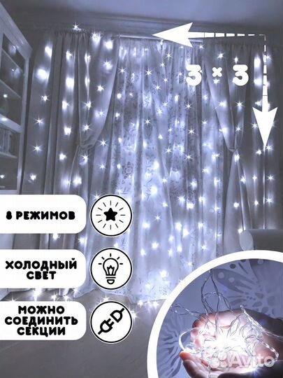 Гирлянда штора/занавеска 3х3 Холодный