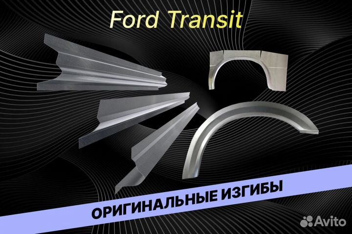 Арки Ford Transit В34 кузовные