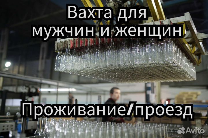 Вахта с проживанием. Упаковщик бутылок