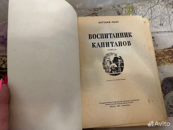 Воспитанник капитанов детизд 1951