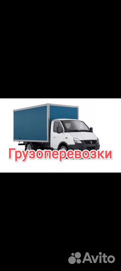 Грузоперевозки